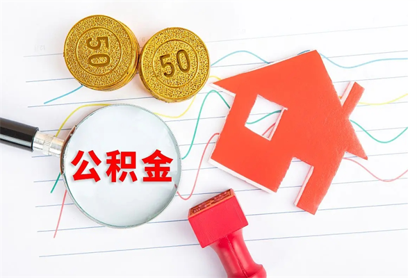 阿勒泰2020公积金怎么取（如何取住房公积金）