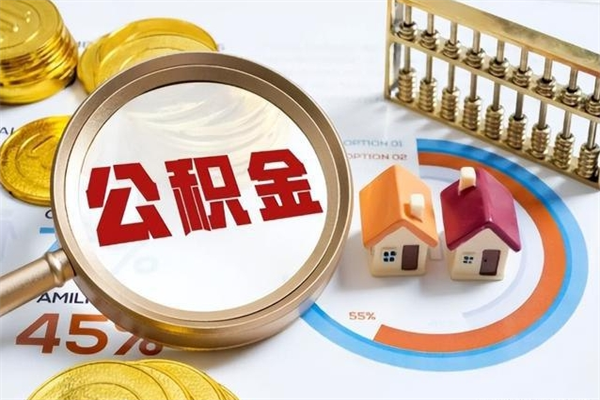 阿勒泰公积金符合什么条件可以取出来（住房公积金什么条件可以取）