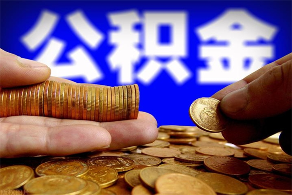 阿勒泰公积金取的条件（2021年公积金提取需要什么手续）