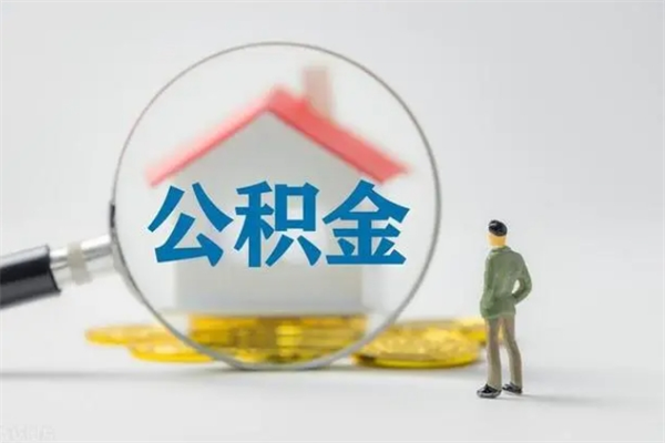 阿勒泰辞职之后可以把公积金取出来吗（阿勒泰辞职后住房公积金提取）