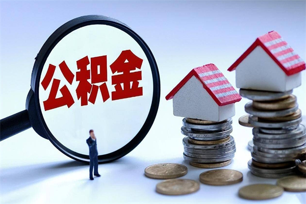 阿勒泰离职后可以提住房公积金吗（离职以后可以提取住房公积金吗）