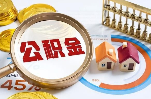 阿勒泰离职后可以提住房公积金吗（离职以后可以提取住房公积金吗）