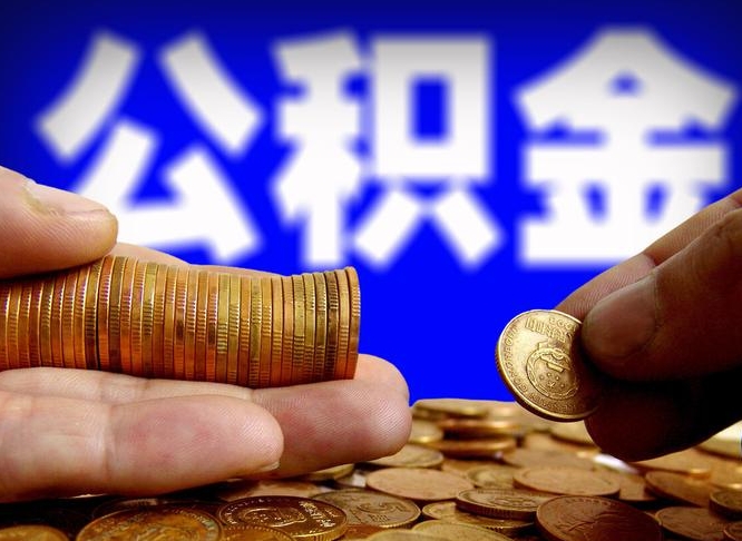 阿勒泰代取公积金（代取公积金可靠吗）